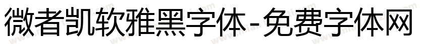 微者凯软雅黑字体字体转换