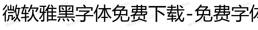 微软雅黑字体免费下载字体转换