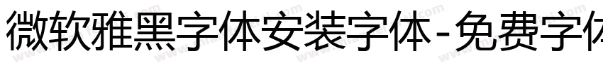 微软雅黑字体安装字体字体转换