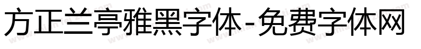 方正兰亭雅黑字体字体转换