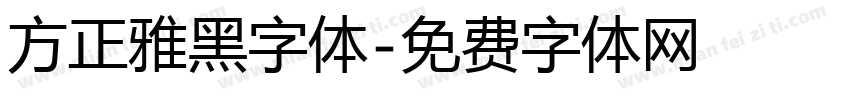 方正雅黑字体字体转换