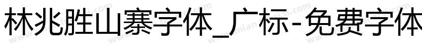 林兆胜山寨字体_广标字体转换