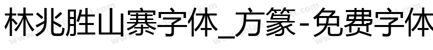 林兆胜山寨字体_方篆字体转换