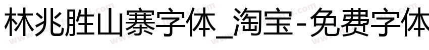 林兆胜山寨字体_淘宝字体转换
