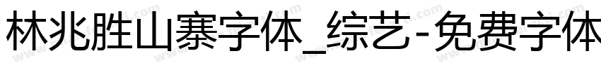 林兆胜山寨字体_综艺字体转换