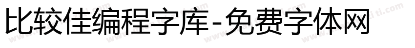 比较佳编程字库字体转换