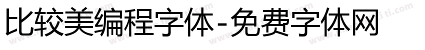 比较美编程字体字体转换