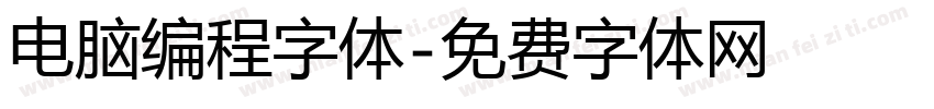 电脑编程字体字体转换