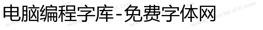 电脑编程字库字体转换