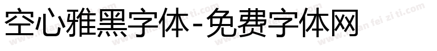 空心雅黑字体字体转换