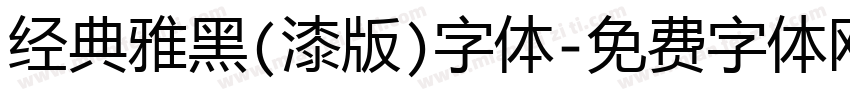 经典雅黑(漆版)字体字体转换