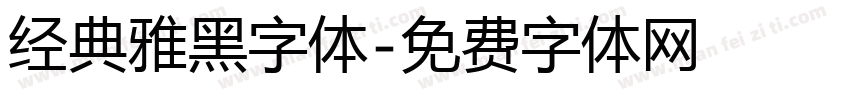 经典雅黑字体字体转换