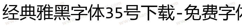 经典雅黑字体35号下载字体转换