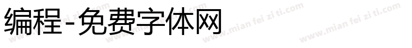 编程字体转换