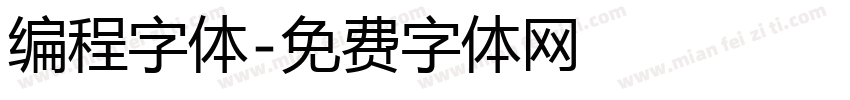 编程字体字体转换