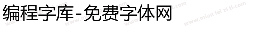 编程字库字体转换
