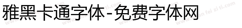 雅黑卡通字体字体转换