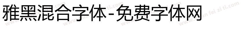 雅黑混合字体字体转换