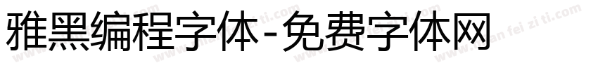 雅黑编程字体字体转换
