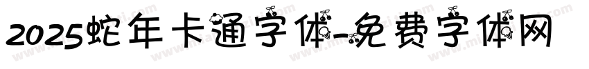 2025蛇年卡通字体字体转换