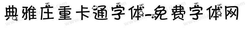 典雅庄重卡通字体字体转换