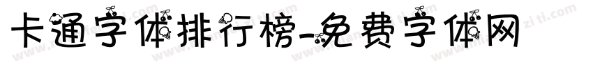 卡通字体排行榜字体转换