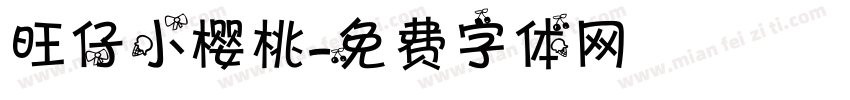 旺仔小樱桃字体转换