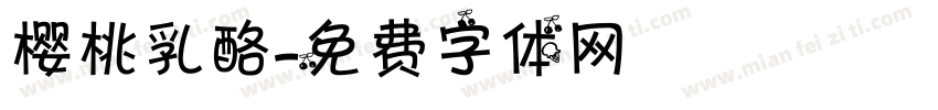 樱桃乳酪字体转换