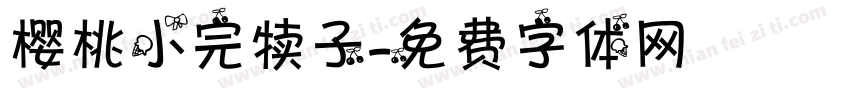 樱桃小完犊子字体转换