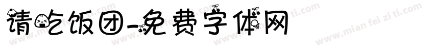 请吃饭团字体转换