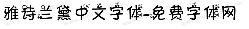 雅诗兰黛中文字体字体转换