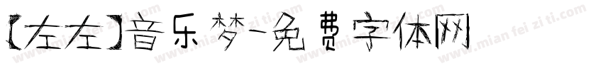 【左左】音乐梦字体转换