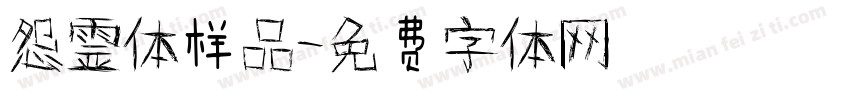 怨霊体样品字体转换
