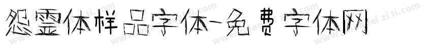 怨霊体样品字体字体转换