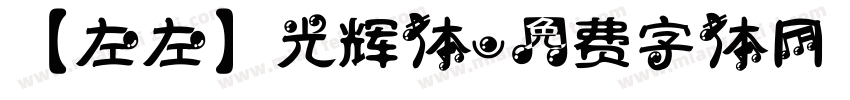 【左左】光辉体字体转换