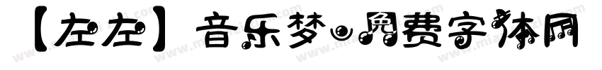 【左左】音乐梦字体转换