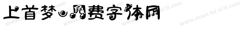 上首梦字体转换