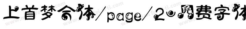 上首梦合体/page/2字体转换
