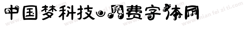 中国梦科技字体转换