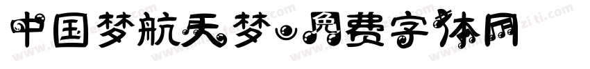 中国梦航天梦字体转换