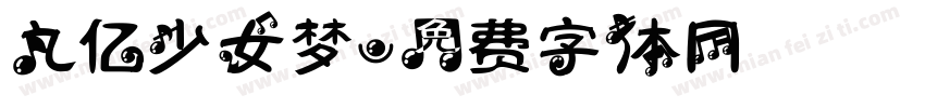 九亿少女梦字体转换