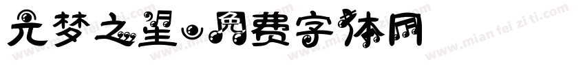 元梦之星字体转换