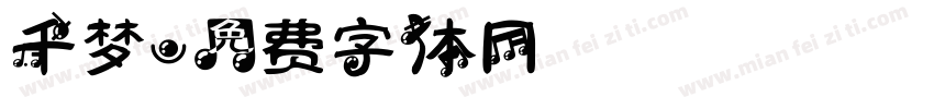 千梦字体转换