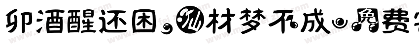 卯酒醒还困，仙材梦不成字体转换