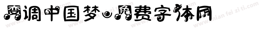变调中国梦字体转换