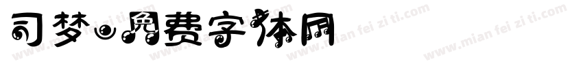 司梦字体转换