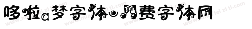 哆啦a梦字体字体转换