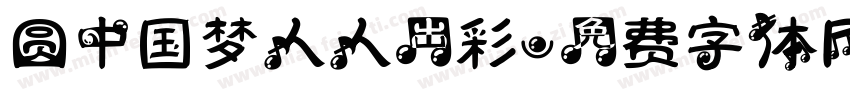 圆中国梦人人出彩字体转换