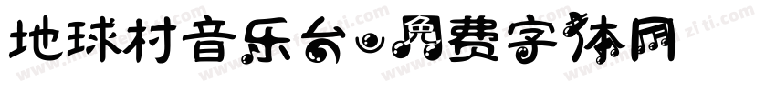地球村音乐台字体转换