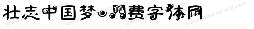 壮志中国梦字体转换
